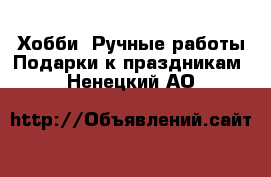 Хобби. Ручные работы Подарки к праздникам. Ненецкий АО